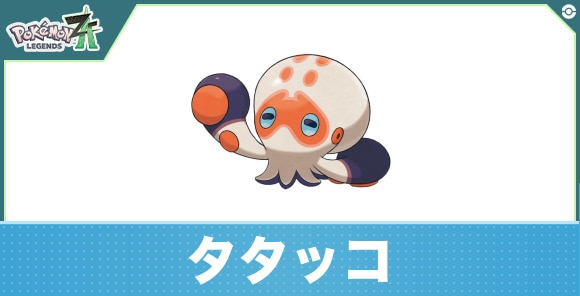 タタッコの進化と入手方法