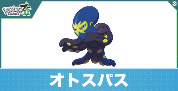 オトスパスの進化と入手方法