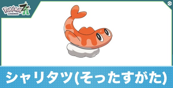 シャリタツ(そったすがた)の進化と入手方法