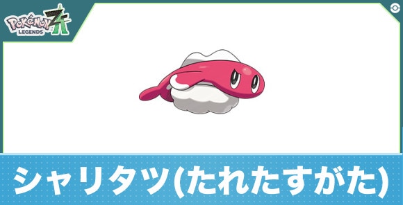 シャリタツ(たれたすがた)の進化と入手方法