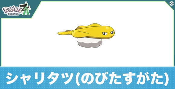 シャリタツ(のびたすがた)の進化と入手方法