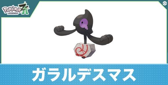 ガラルデスマスの進化と入手方法
