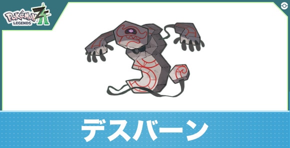 デスバーンの進化と入手方法