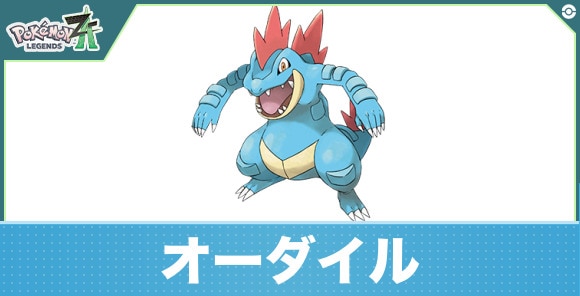 オーダイルの進化と入手方法|おすすめ技構成