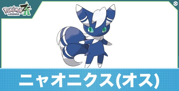 ニャオニクス(オスのすがた)の進化と入手方法