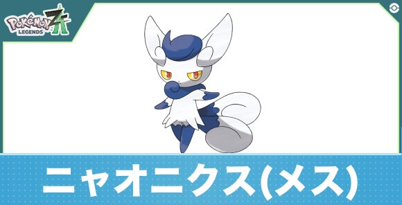 ニャオニクス(メスのすがた)の進化と入手方法