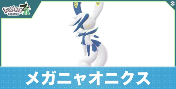 メガニャオニクスの進化と入手方法