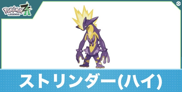 ストリンダー(ハイなすがた)の進化と入手方法