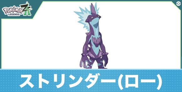 ストリンダー(ローなすがた)の進化と入手方法