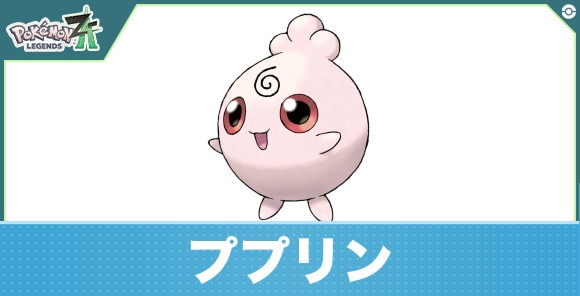 ププリンの進化と入手方法