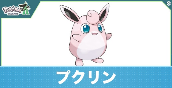 プクリンの進化と入手方法