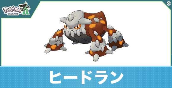 ヒードランの進化と入手方法