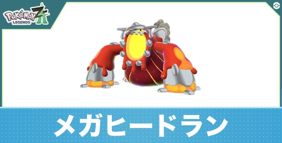 メガヒードランの進化と入手方法