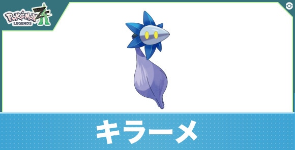 キラーメの進化と入手方法