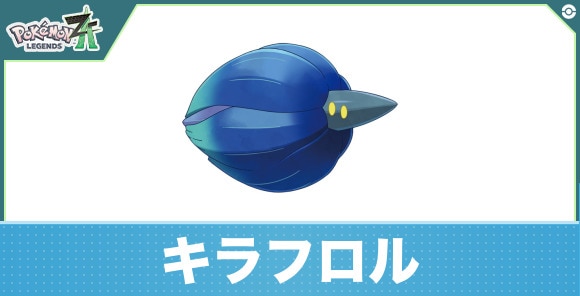 キラフロルの進化と入手方法