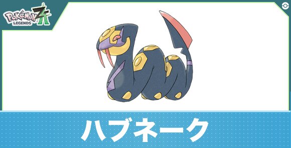 ハブネークの進化と入手方法
