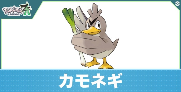 カモネギの進化と入手方法