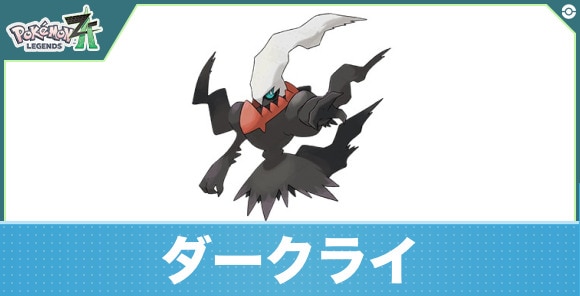 ダークライの進化と入手方法