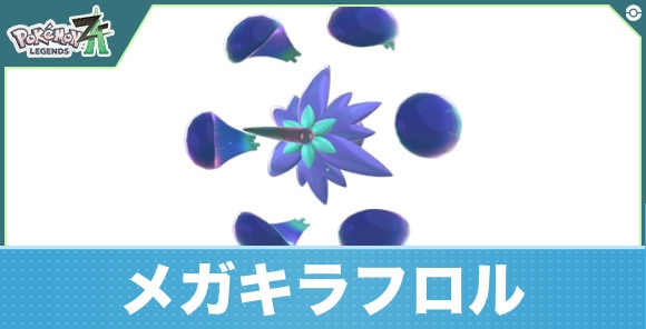 メガキラフロルの進化と入手方法