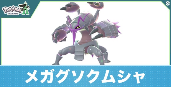 メガグソクムシャの進化と入手方法