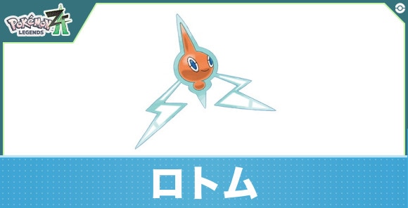 ロトムの進化と入手方法