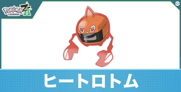ヒートロトムの進化と入手方法
