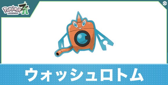 ウォッシュロトムの進化と入手方法