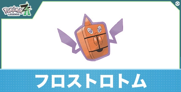 フロストロトムの進化と入手方法