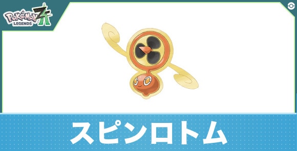 スピンロトムの進化と入手方法