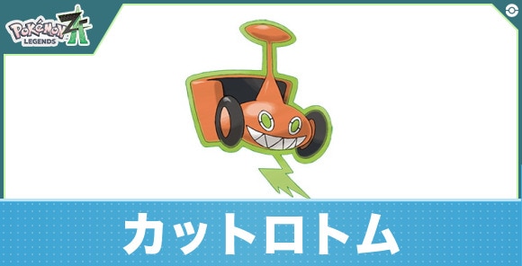 カットロトムの進化と入手方法