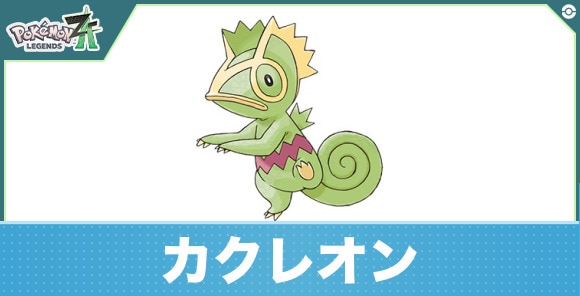 カクレオンの進化と入手方法