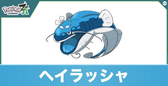 ヘイラッシャの進化と入手方法