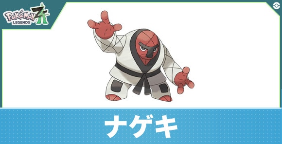 ナゲキの進化と入手方法