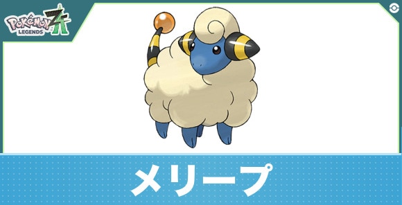 メリープの進化と入手方法|おすすめ技構成