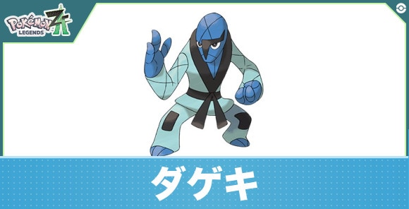 ダゲキの進化と入手方法