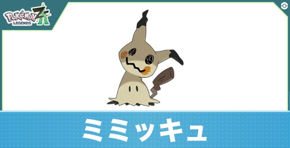 ミミッキュの進化と入手方法