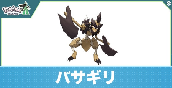 バサギリの進化と入手方法