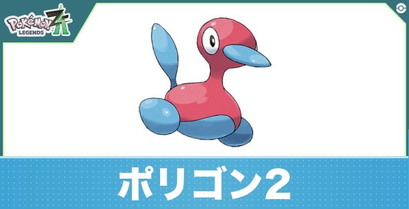 ポリゴン2の進化と入手方法