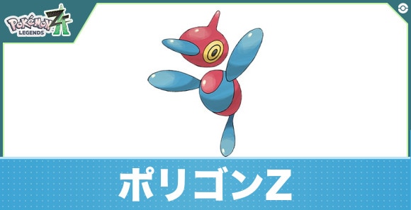 ポリゴンZの進化と入手方法