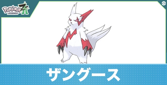 ザングースの進化と入手方法