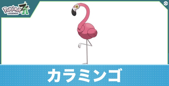 カラミンゴの進化と入手方法