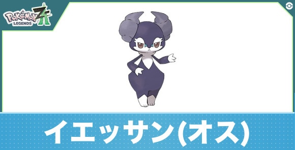 イエッサン(オス)の進化と入手方法