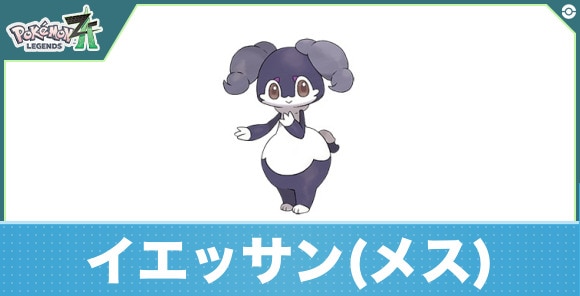 イエッサン(メス)の進化と入手方法