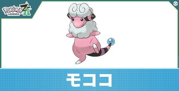 モココの進化と入手方法|おすすめ技構成