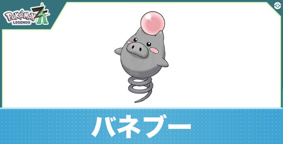 バネブーの進化と入手方法