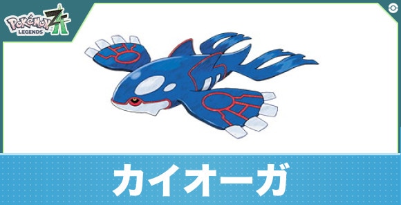 カイオーガの進化と入手方法
