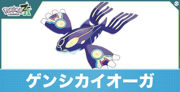 ゲンシカイオーガの進化と入手方法