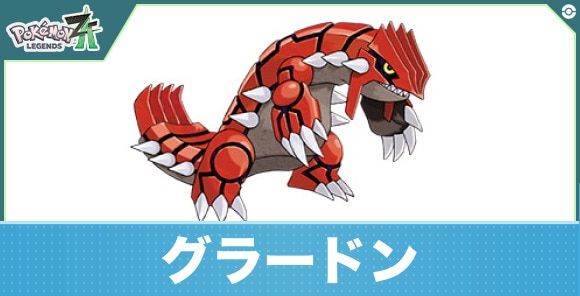 グラードンの進化と入手方法