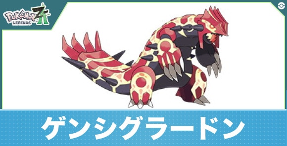ゲンシグラードンの進化と入手方法