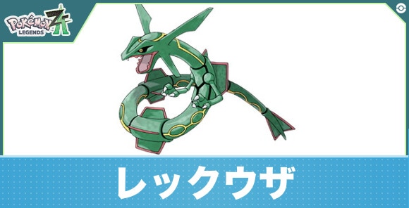 レックウザの進化と入手方法